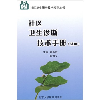 社区卫生诊断技术手册