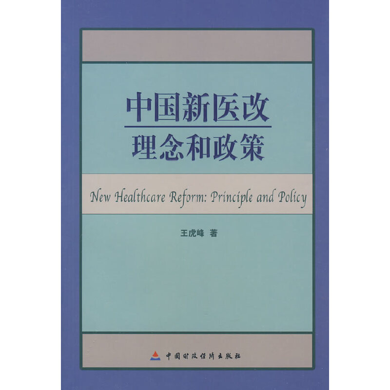 中国新医改：理念和政策
