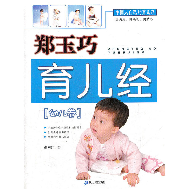 郑玉巧育儿经·幼儿卷