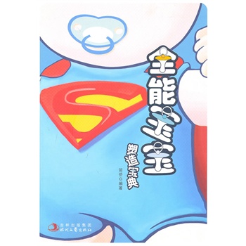 全能宝宝塑造宝典