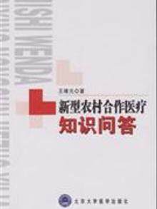 新型农村合作医疗知识问答