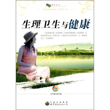 生理卫生与健康