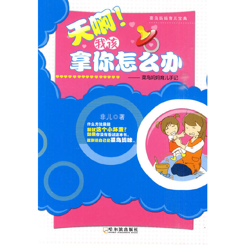 天啊！我该拿你怎么办——菜鸟妈妈育儿手记
