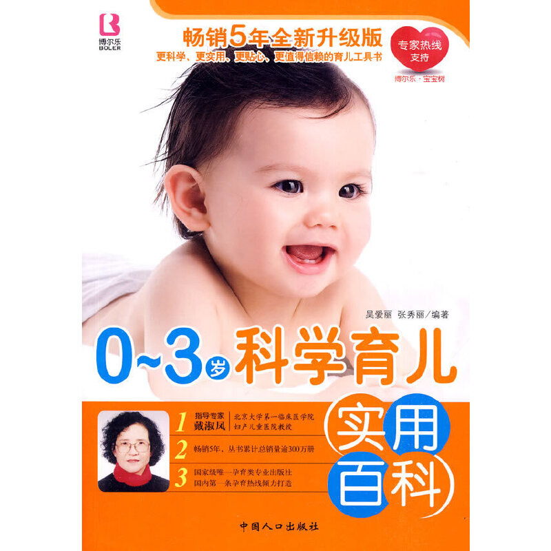 0-3岁科学育儿实用百科