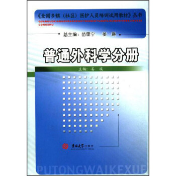 全国乡镇社区医护人员培训试用教材丛书：普通外科学分册