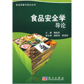 食品安全学导论