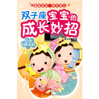 双子座宝宝的成长妙招