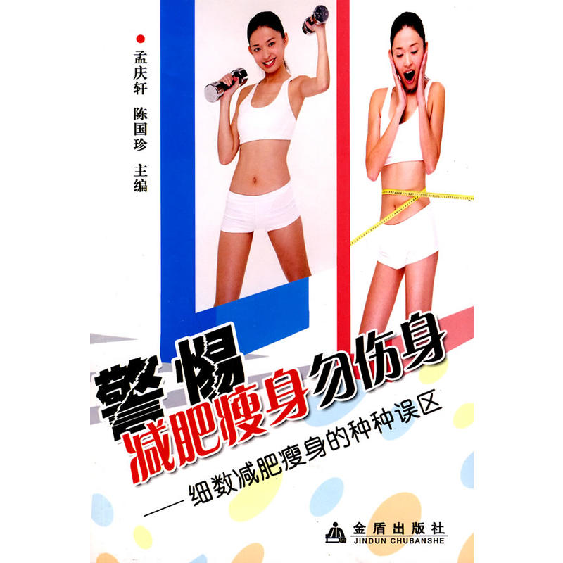 警惕减肥瘦身勿伤身·细数减肥瘦身的种种误区