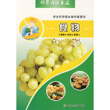 科学在你身边：食物