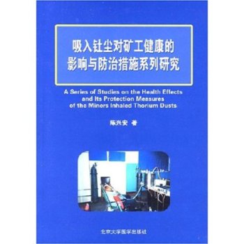 吸入钍尘对矿工健康的影响与防治措施系列研究