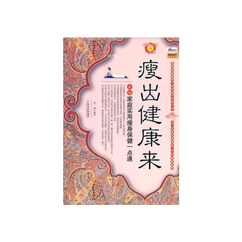 【按需印刷】-瘦出健康来:新版实用健康瘦身一点通（SZD）