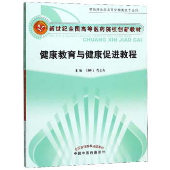 健康教育与健康促进教程（供临床医学及医学相关类专业用）