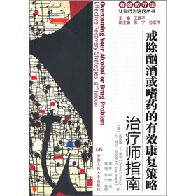 戒除酗酒或嗜药的有效康复策略：治疗师指南（自助手册）