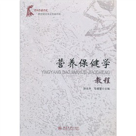 营养保健学教程