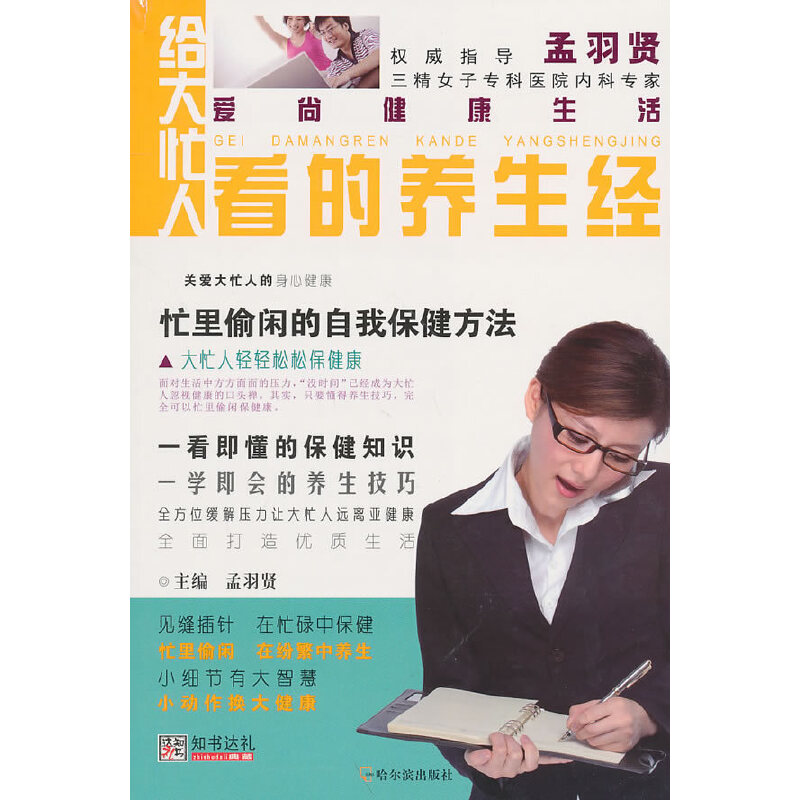 16开爱尚健康生活：给大忙人看的养生经