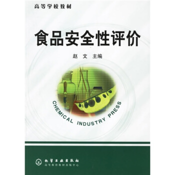 食品安全性评价(赵文)