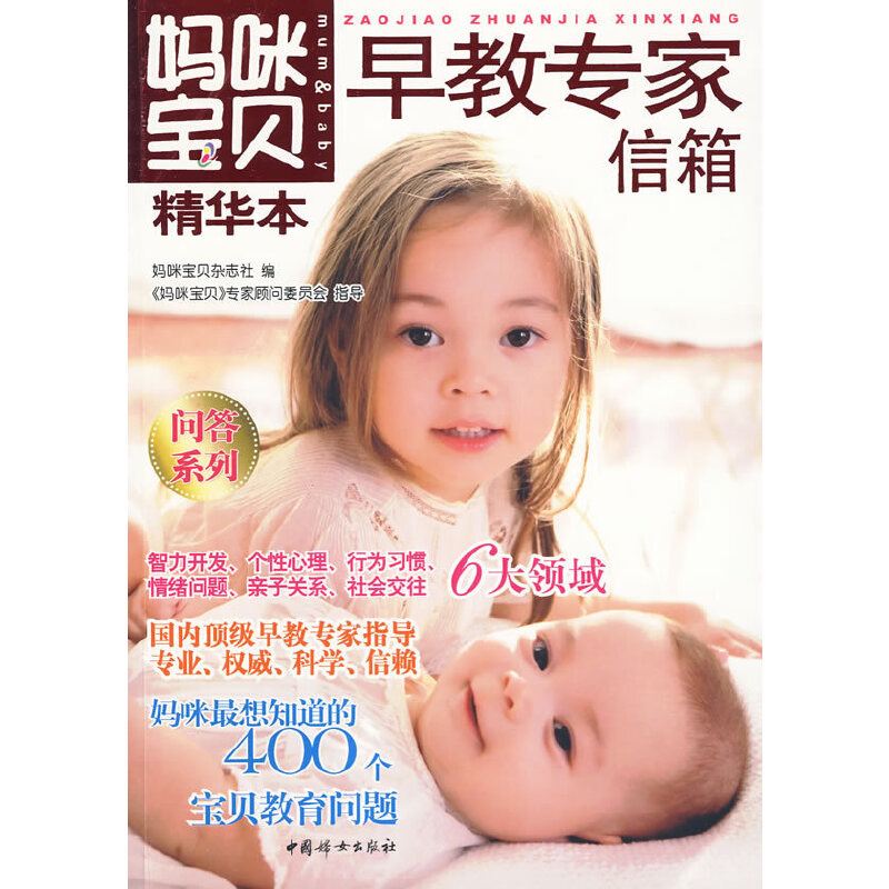 妈咪宝贝精华本：早教专家信箱