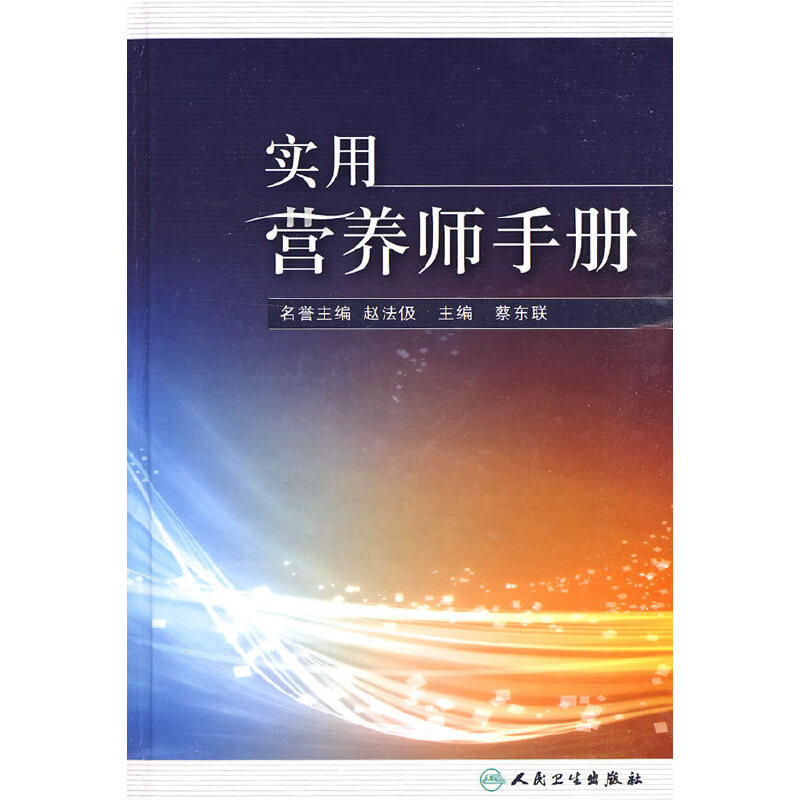 实用营养师手册