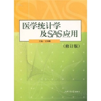 医学统计学及SAS应用