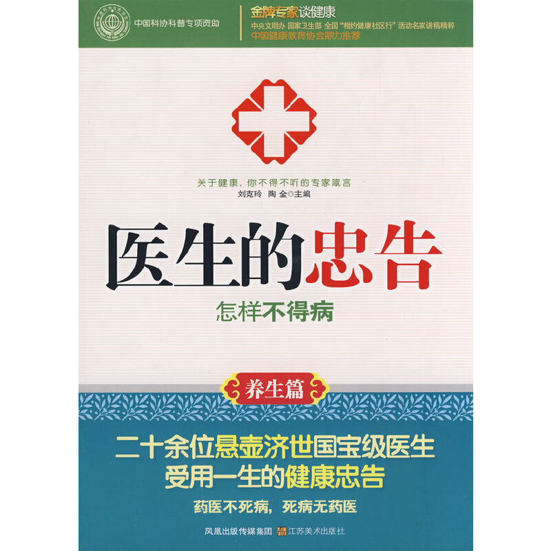 医生的忠告 怎样不生病