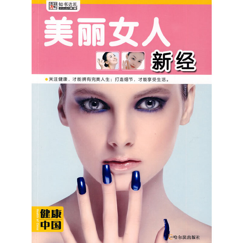 （健康中国 第五辑）美丽女人新经