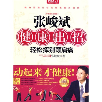 张峻斌健康出招（动起来才健康！轻松挥别颈肩痛）