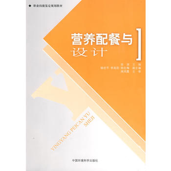 营养配餐与设计（职业技能签定规划教材）