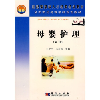 《母婴护理》（第二版）（高职高专）