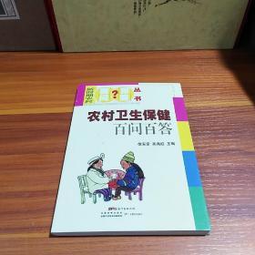 农村卫生保健百问百答