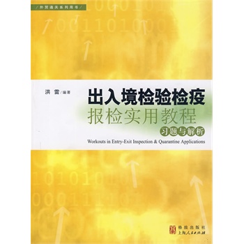 《出入境检验检疫报检实用教程》              习题与解析