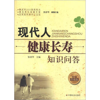 现代人健康长寿知识问答