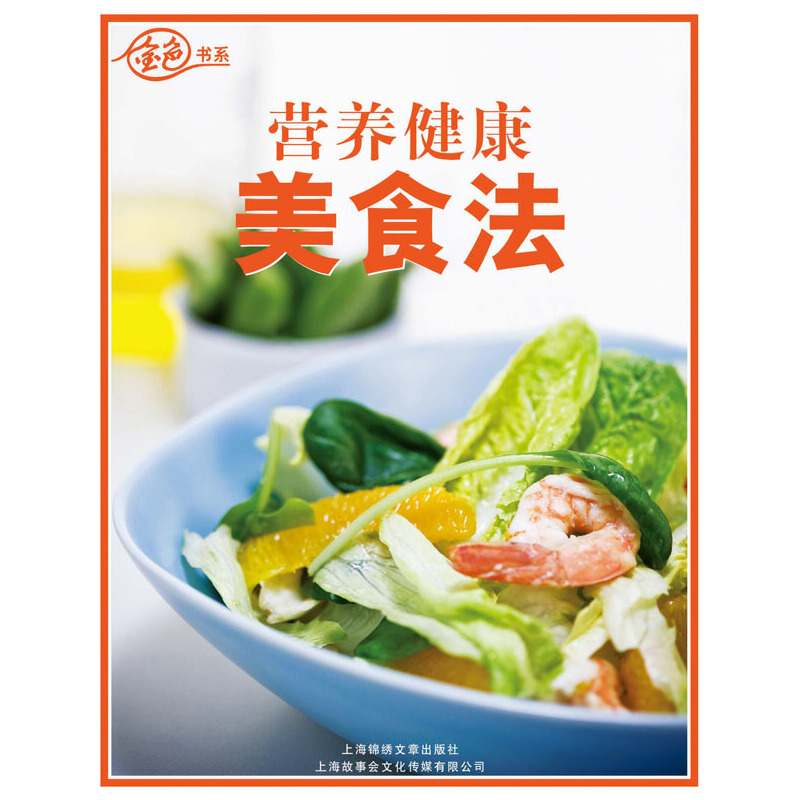 营养健康美食法(【按需印刷】)
