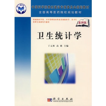卫生统计学（案例版）