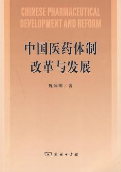 中国医药体制改革与发展