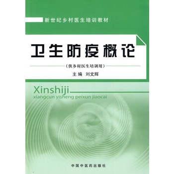卫生防疫概论【乡村医生培训教材】