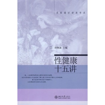性健康十五讲