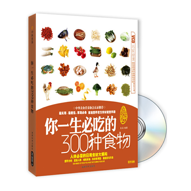 你一生必吃的300种食物（附光盘）