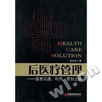 后医疗管理