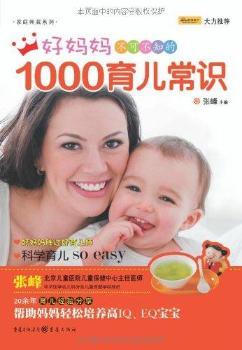 好妈妈不可不知的1000育儿常识