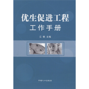 优生促进工程工作手册
