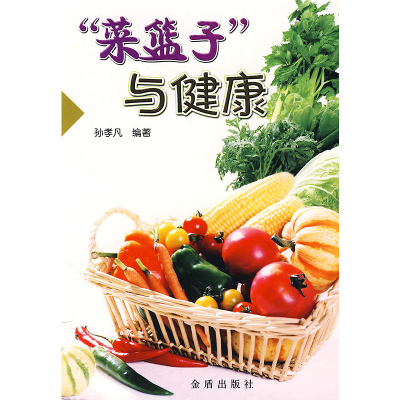 “菜篮子”与健康
