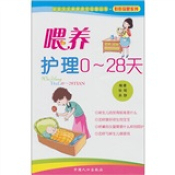 喂养护理0-28天：社会主义新家庭文化屋丛书（娃娃保健系列）