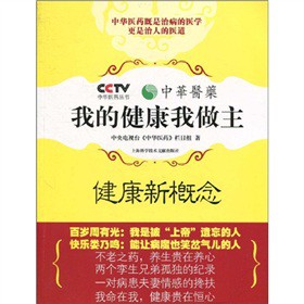我的健康我做主（健康新概念）