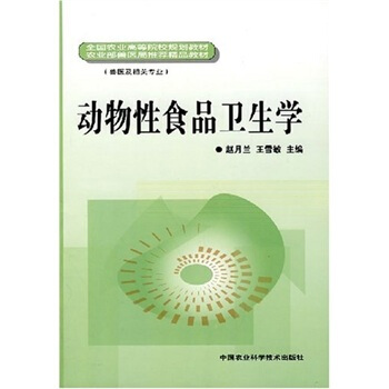 动物性食品卫生学