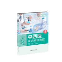 中西医英语阅读教程
