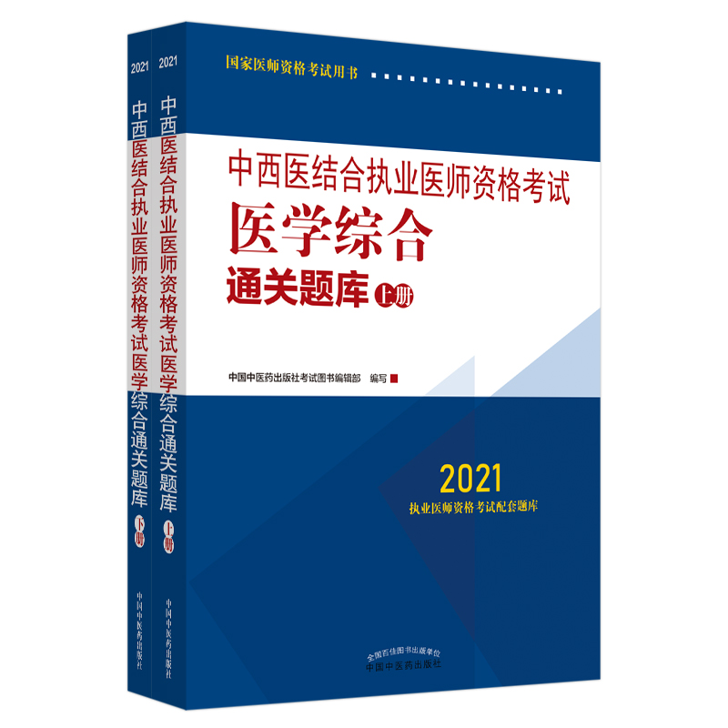 2021年中西医结合执业医师资格考试医学综合通关题库（上下执业医师应试配套习题集刷题复习