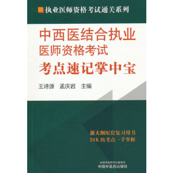  中西医结合执业医师资格考试考点速记掌中宝