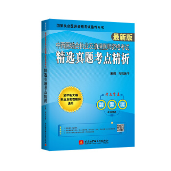  中西医结合执业及助理医师资格考试精选真题考点精析