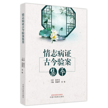 情志病证古今验案集萃
