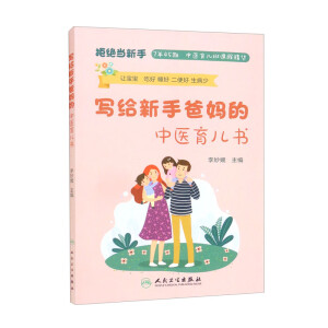 写给新手爸妈的中医育儿书